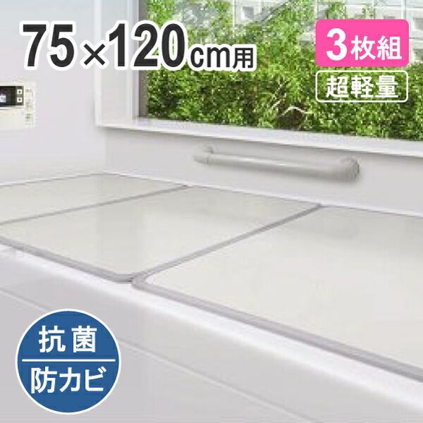 組み合わせ風呂ふた 73×118cm L-12 3枚組 適応の浴槽サイズ 75×120cm 風呂蓋 ふた 蓋 風呂フタ