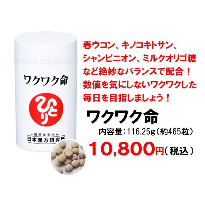 ワクワク命 465粒入り