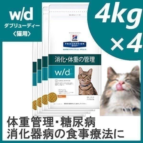 ヒルズ 猫用 w/d 消化・体重・糖尿病 ドライ 4kg 特別療法食
