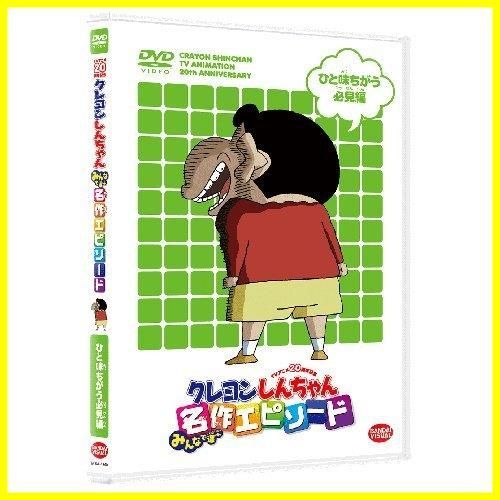 爆買い通販DVD TVアニメ20周年記念 クレヨンしんちゃん みんなで選ぶ名作エピソードBOX か行