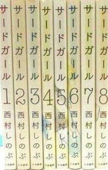 サード ガール 完全版 全8巻完結セット キングシリーズ 西村 しのぶ