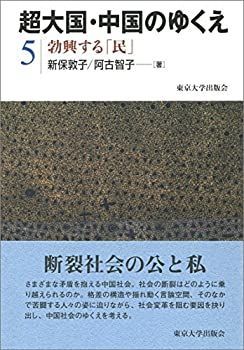 【中古】 超大国・中国のゆくえ5 勃興する「民」