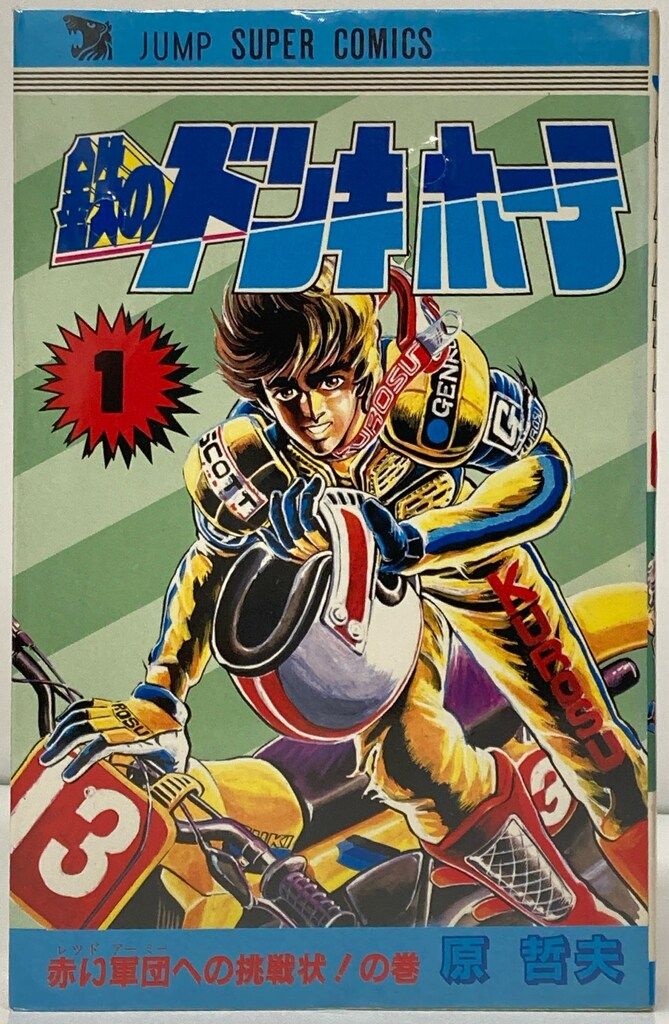 集英社 ジャンプスーパーコミックス 原哲夫 !!)鉄のドンキホーテ 全2巻  