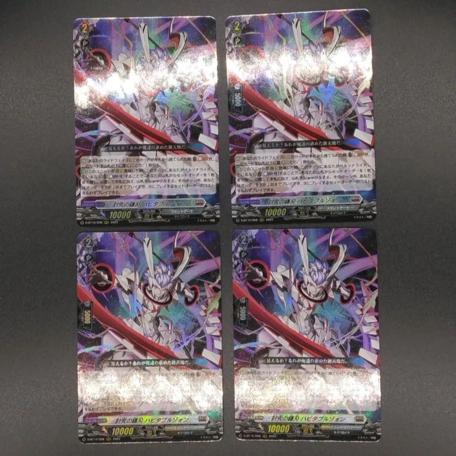 ヴァンガード 討究の鎌刃　ハビタブルゾォン　RRR 4枚 ヴァンガード 討究の鎌刃 ハビタブルゾォン RRR 4枚 - メルカリ