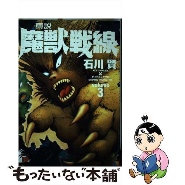 【中古】 真説魔獣戦線 3 （チャンピオンREDコミックス） / 石川 賢 / 秋田書店