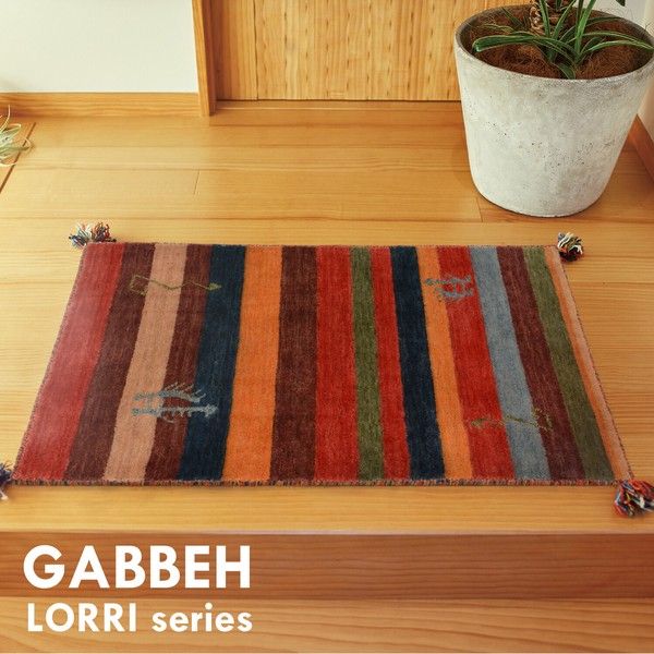 ギャッべ マット 玄関マット 屋内 濃密毛足 「LORRI BUFF LONDON」 約70×120cm