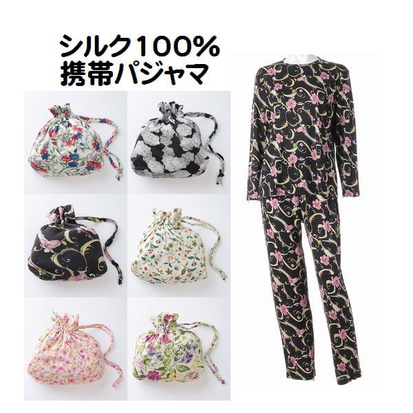 シルク　ボタニカル柄　トラベルパジャマ新品未使用 シルク 携帯パジャマ トラベルパジャマ ピンク花柄 ポーチ付