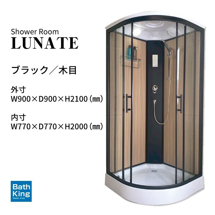 シャワーユニット Lunateシリーズ DP-C03B W905×D905×H2120