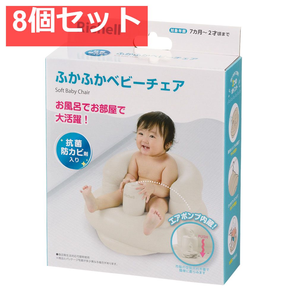 リッチェル ふかふかベビーチェアK ベージュ 8個セット まとめ売り