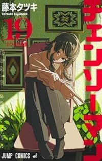 チェンソーマン（1-19巻セット・以下続巻）藤本タツキ【1週間以内発送】