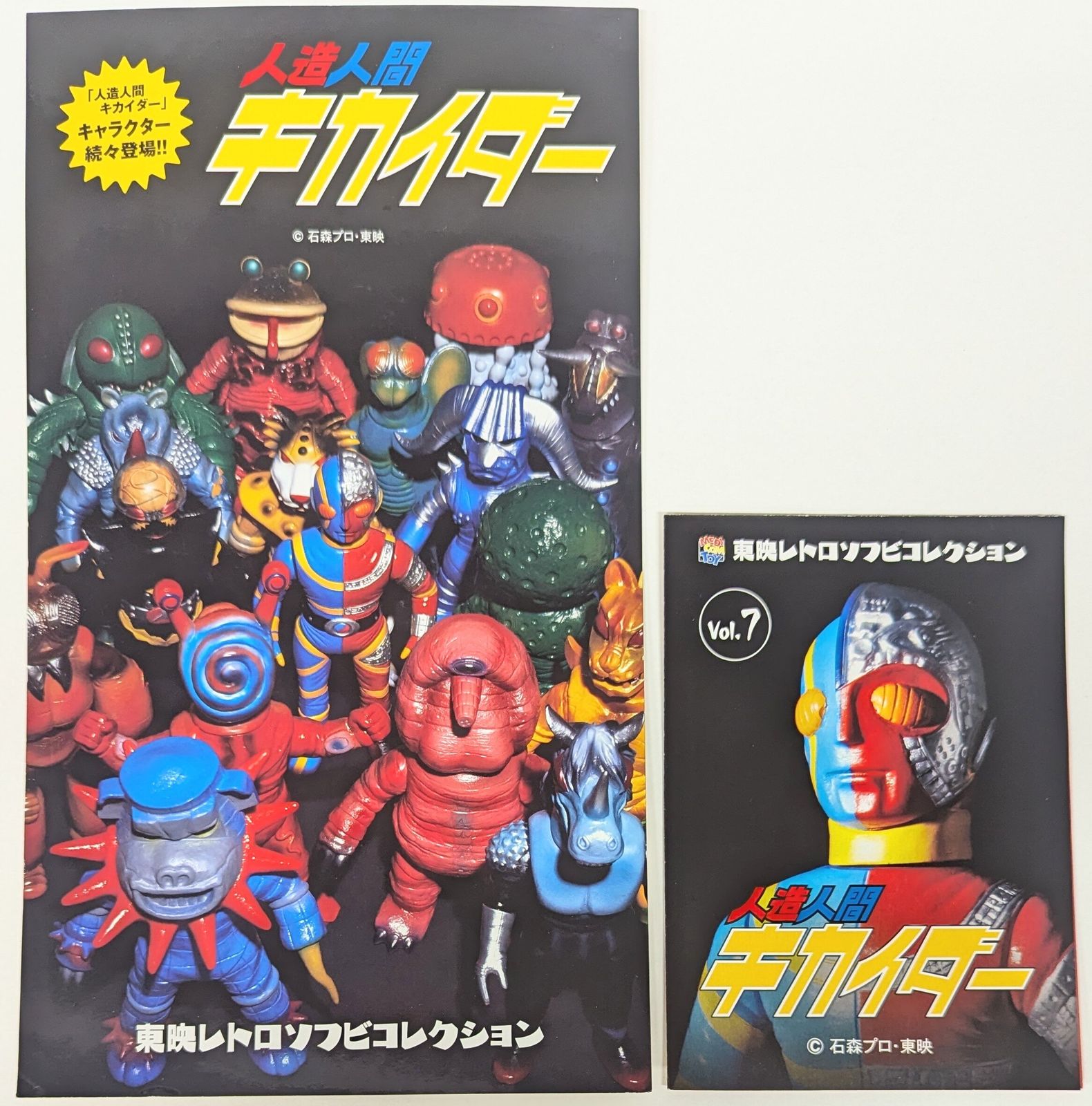 メディコム・トイ 東映レトロソフビコレクション 人造人間キカイダー