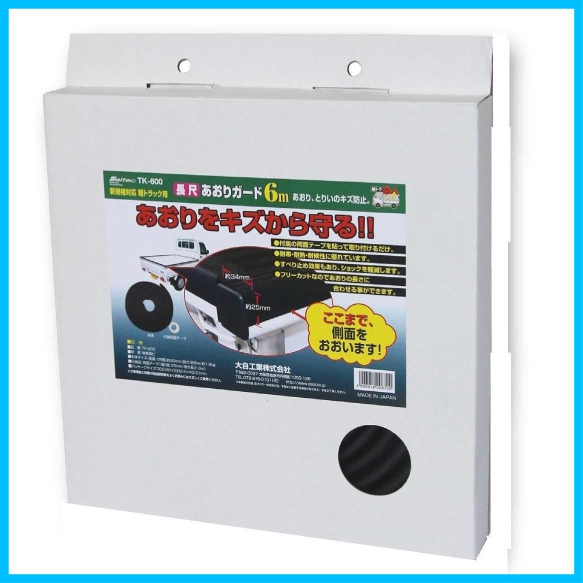 【在庫処分】両面テープ1個入り 6m Meltec 長尺あおりガード 軽トラ職人 TK-600 軽トラック用品 メルテックmeltec)