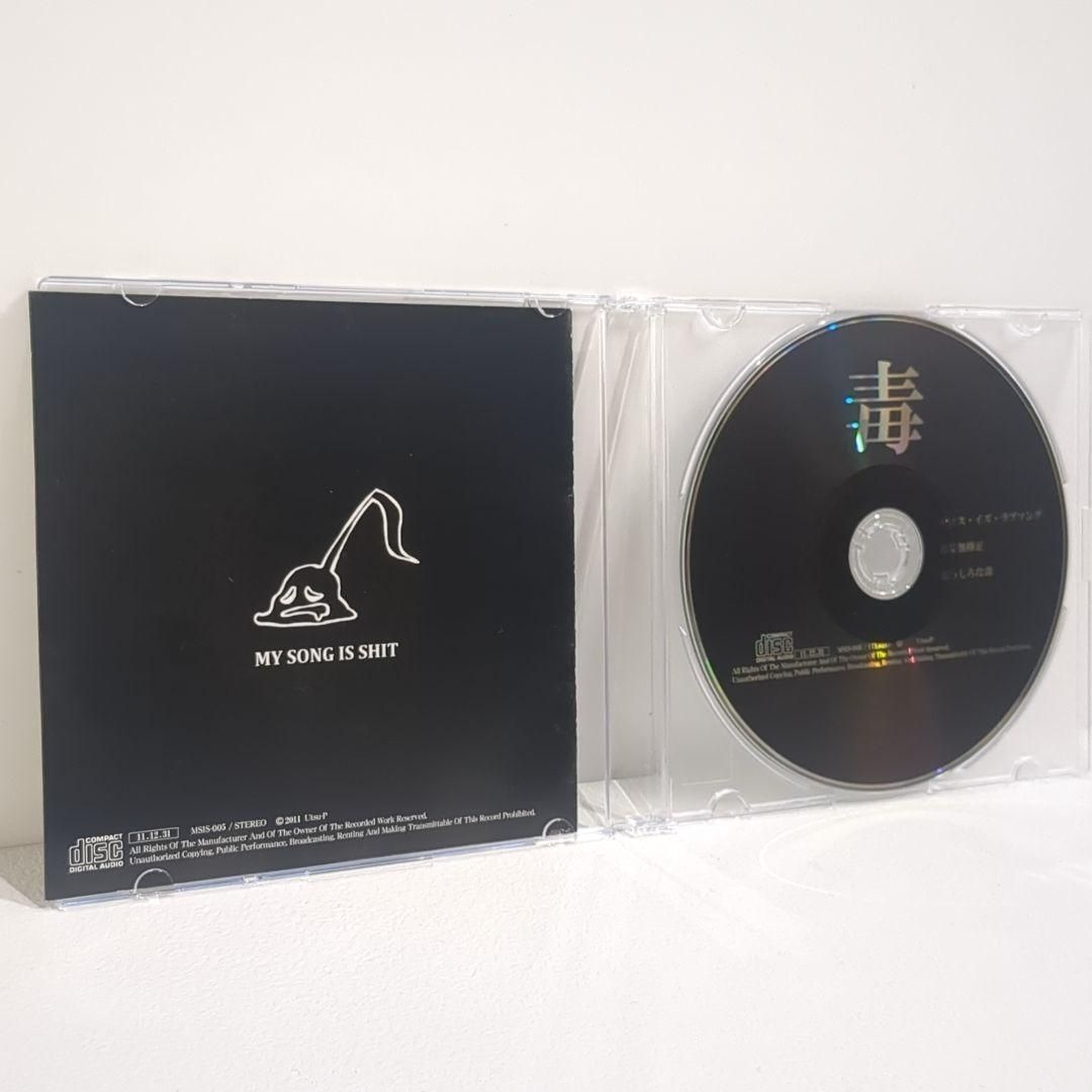 毒 e.p 鬱P MY SONG IS SHIT ボーカロイド 同人 音楽 CD 未開封 特になし