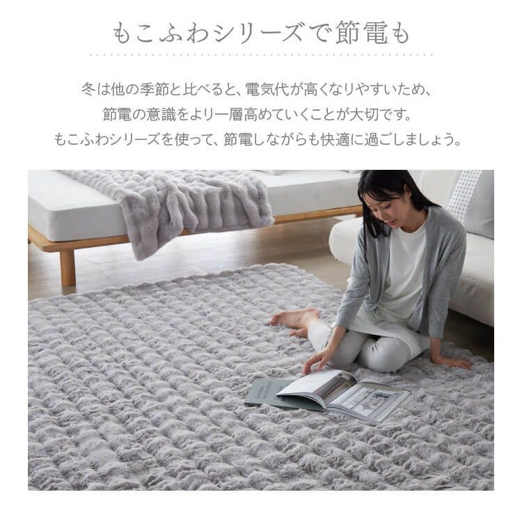 じゅうたん もこふわラグ