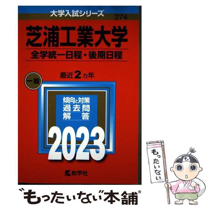 中古】 芝浦工業大学 全学統一日程・後期日程 2023年版 (大学