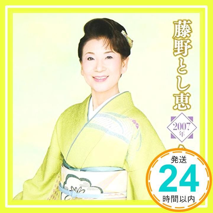 藤野とし恵2007年全曲集 CD 藤野とし恵 藤野とし恵_02