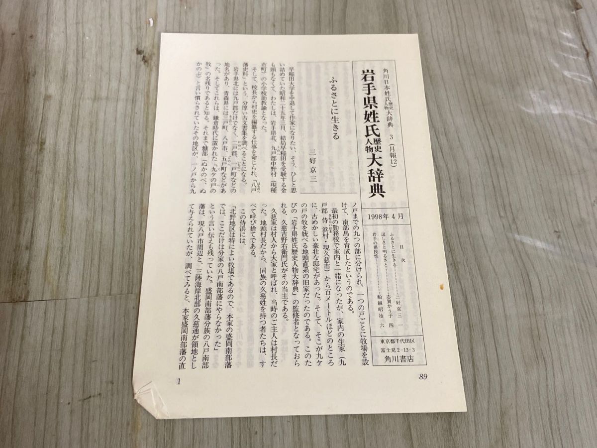3-▲岩手県姓氏 歴史人物 大辞典 月報付き 角川日本姓氏歴史人物大辞典 平成10年5月 1998年 初版 角川書店 3-△岩手県姓氏 歴史人物 大辞典 月報付き 角川日本姓氏歴史人物