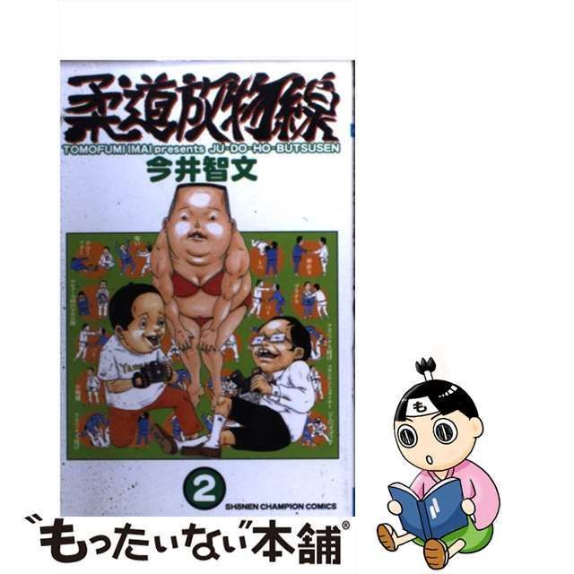 【中古】 柔道放物線 2 （少年チャンピオン コミックス） / 今井 智文 / 秋田書店