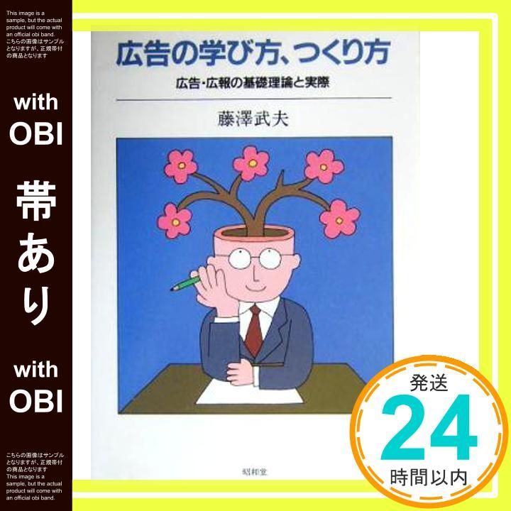 帯あり】広告の学び方、つくり方: 広告・広報の基礎理論と実際 [Mar 01