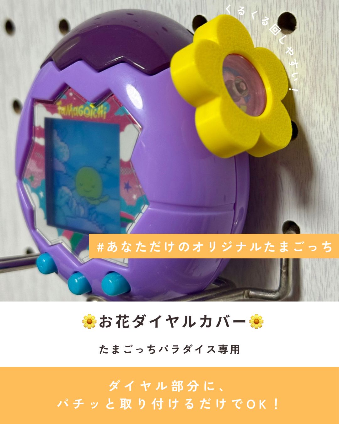 2個セット】たまごっちパラダイス専用 お花型ダイヤルカバー
