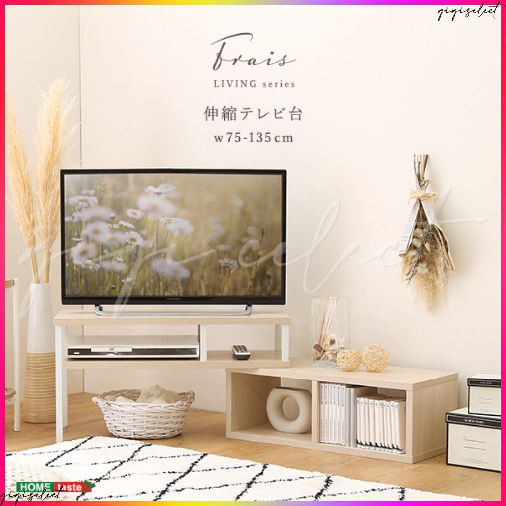 さわやかな伸縮テレビ台