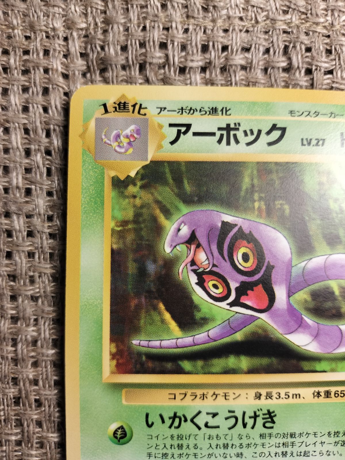 NO002_アーボック_ポケモンカード_旧裏 - メルカリ