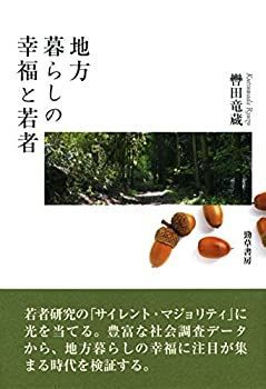 【中古】 地方暮らしの幸福と若者 地方暮らしの幸福と若者 竜蔵 | 書評『地方暮らしの幸福と若者』<br> ＜電子版＞ 商品本・雑誌・漫画