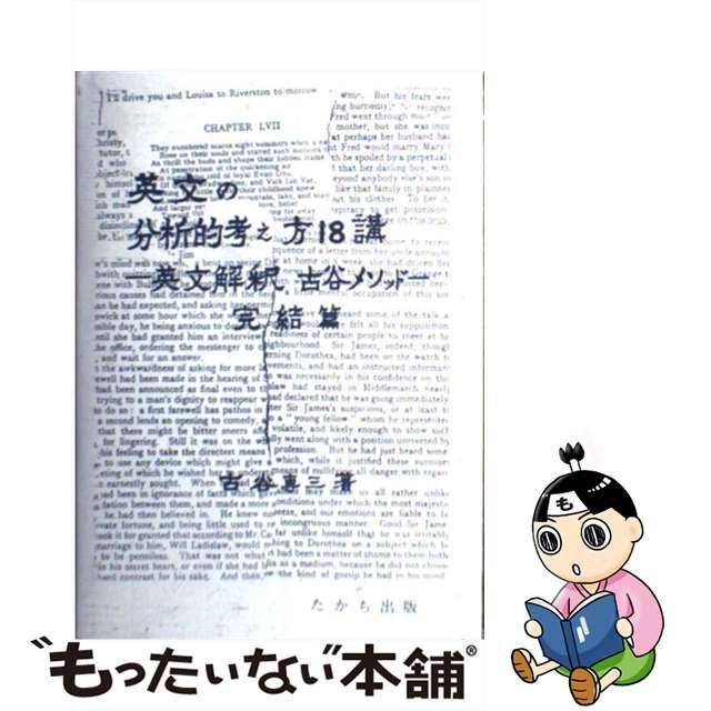 上半期1位SALE！ 英文の分析的考え方18講―英文解釈・古谷