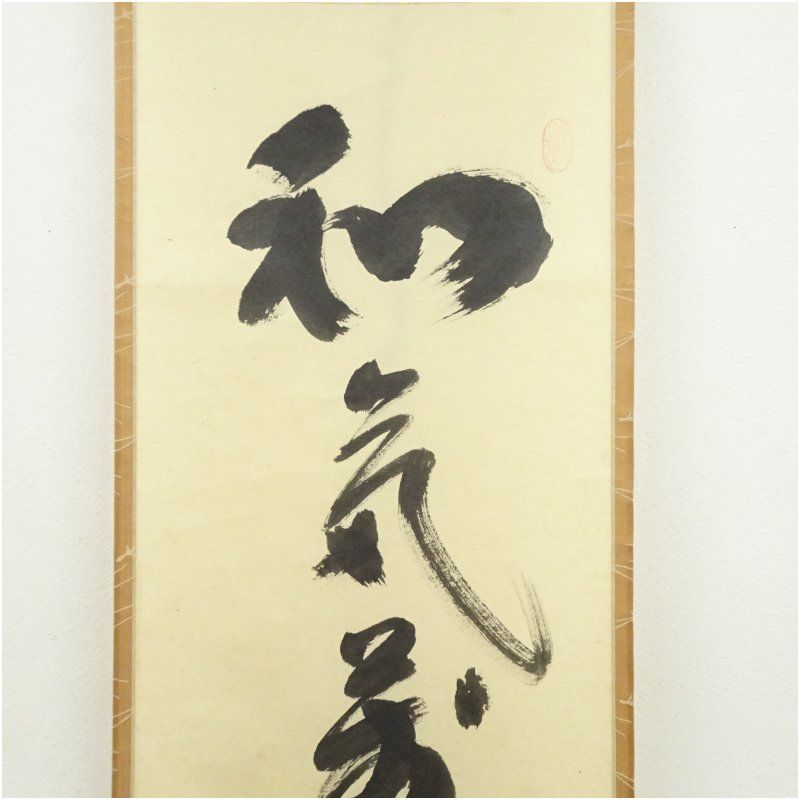 大徳寺 小林太玄筆 「和気満家春」一行書 肉筆紙本掛軸（共箱