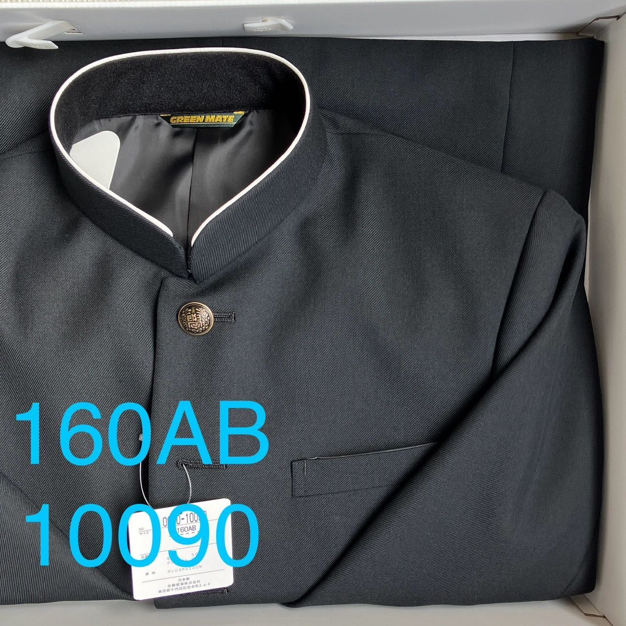 混紡 黒サージラウンド 学生服 上着のみ 学ラン 160AB Ｎ10090 毛50％ ポリエステル50％ 中学 高校 詰襟 NIKKE Green Mate ホームウォッシャブル
