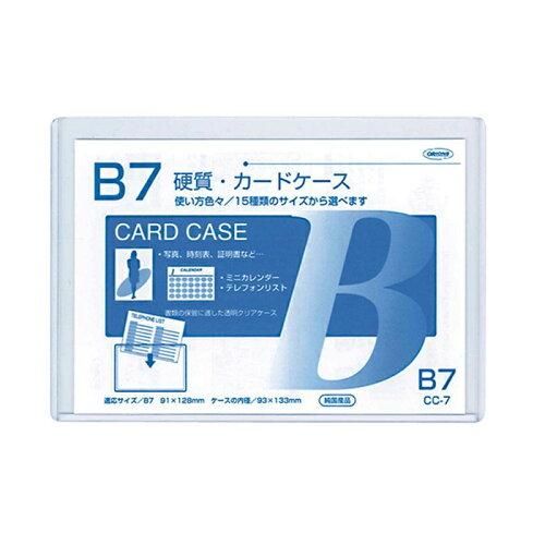 【新品・3営業日で発送】【日本製】硬質カードケース B7判用 0.4mm厚(素材の厚み) (CC-7)【入数:20】