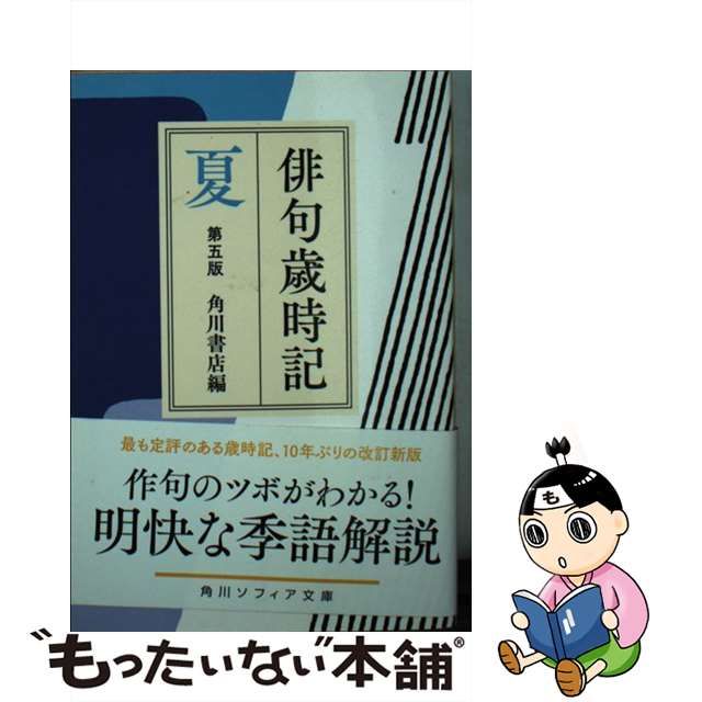 中古】 俳句歳時記 夏 第5版 (角川ソフィア文庫 D109-7) / 角川書店