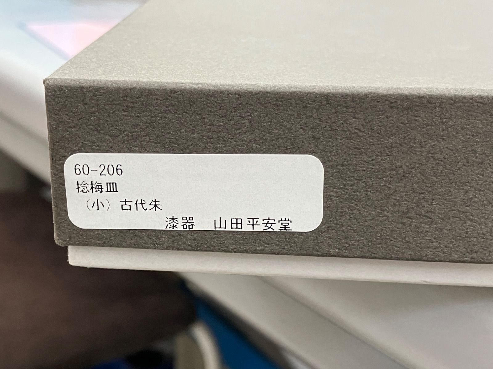 未使用 宮内庁御用達 漆器 山田平安堂 捻梅皿 古代朱 - メルカリ