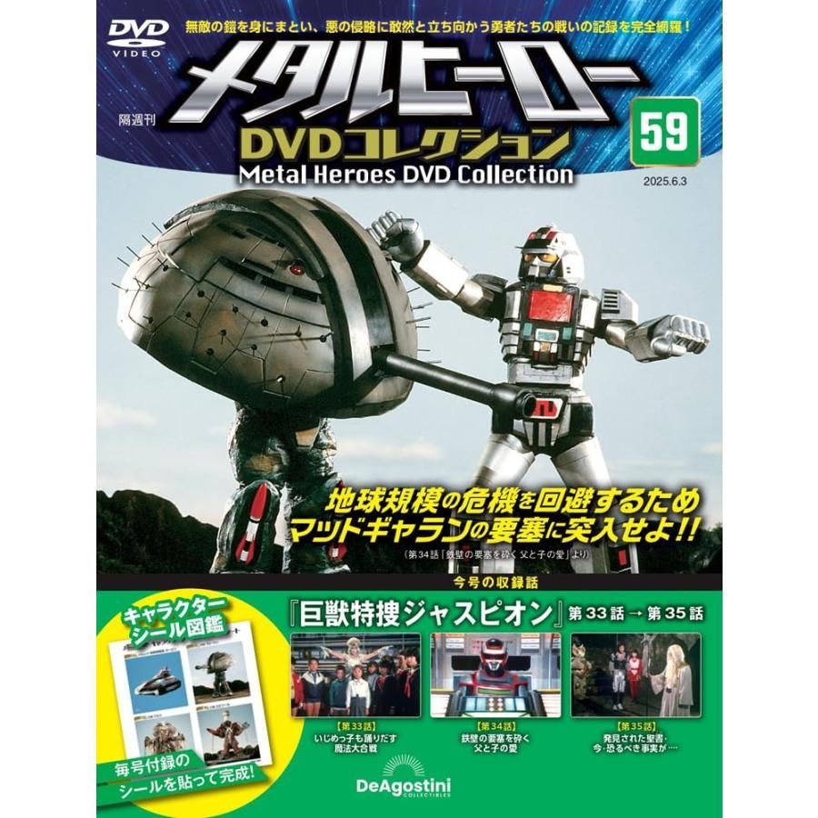 メタルヒーローDVDコレクション 第59号(巨獣特捜ジャスピオン 第33話  