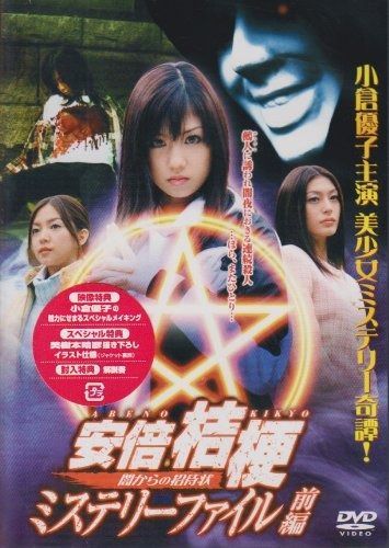 安倍桔梗のミステリーファイル 前編 DVD
