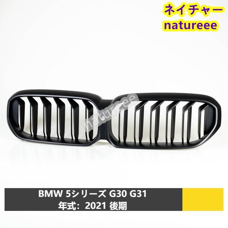 BMW用 5シリーズ G30 G31用 フロントグリル 外装パーツ アクセサリー 艶無しブラック M5スタイル ダブルリブ 2021--現行