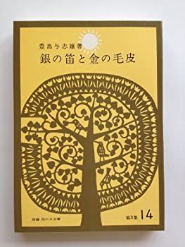 【中古】銀の笛と金の毛皮 ; 山の別荘の少年 (新編雨の日文庫第3集14)
