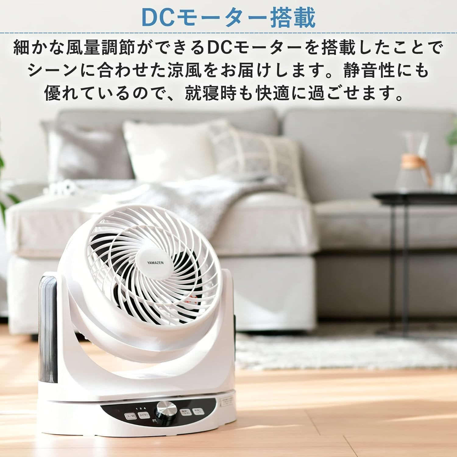 DCモーター採用の8段階風量調節可能なサーキュレーター DCモーター採用の8段階風量調節可能なサーキュレーター