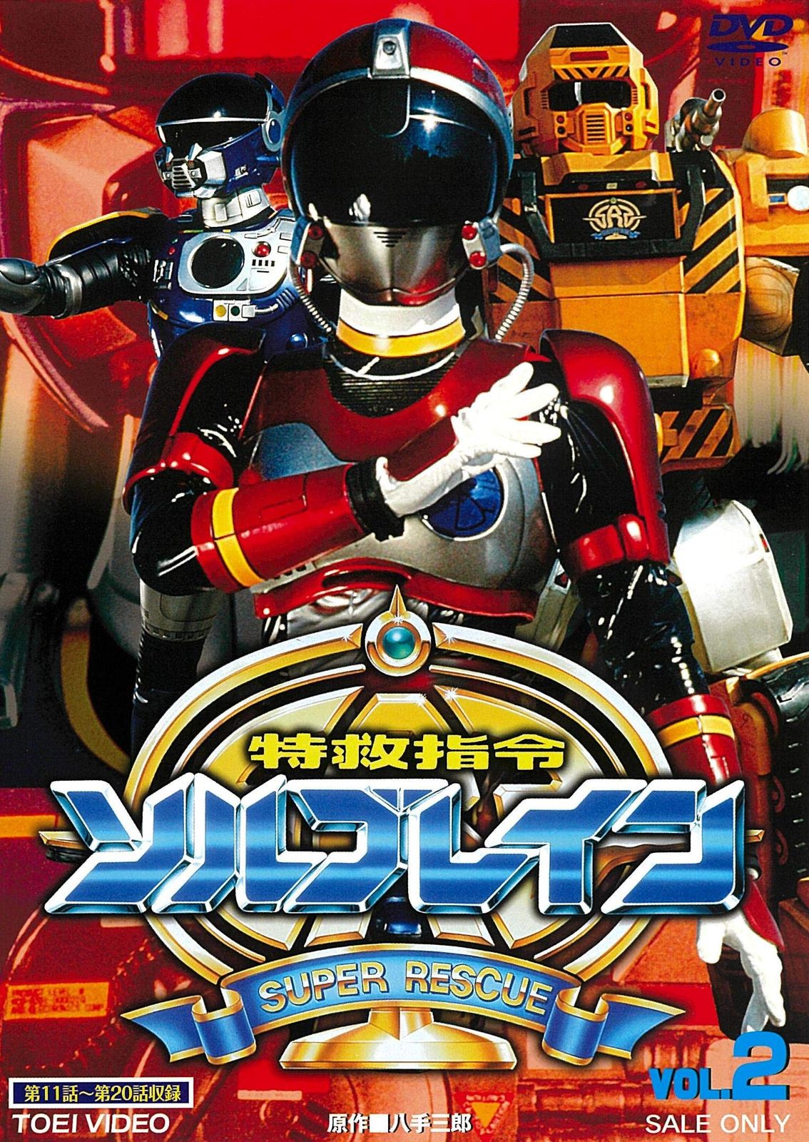 [DVD]/特撮/特救指令ソルブレイン VOL.4 新品未開封特救指令ソルブレイン VOL.2 [DVD] 中山幸一 (出演) 森