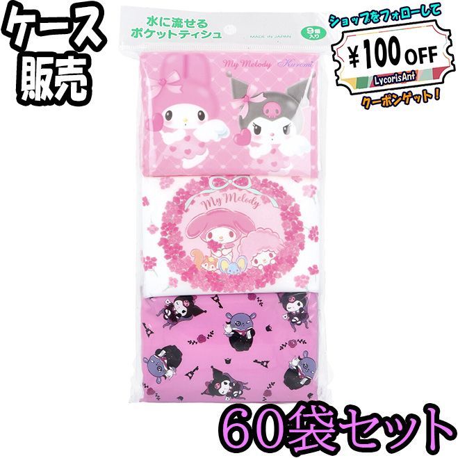 ケース販売 水に流せるポケットティシュ マイメロディ＆クロミ 16枚 8組 ×9個入 ×60 ODK