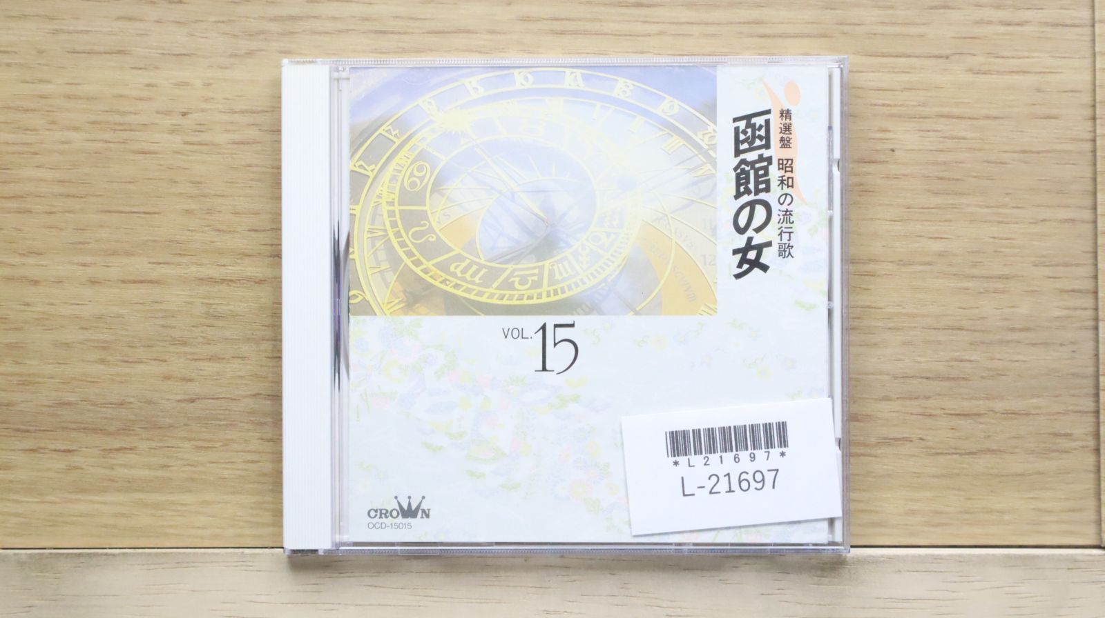 中古CD☆邦楽CD/□ 精選盤 昭和の流行歌 15 函館の女【OCD15015