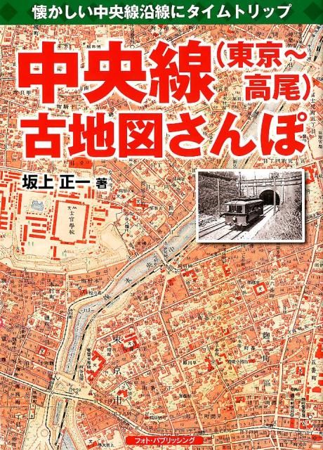 中央線（東京〜高尾）古地図さんぽ - メルカリ