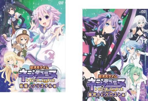 【中古】 ネプテューヌ Hi☆Light(2巻セット) 眩耀のクリスタル編,爛然のビヴロスト編 [レンタル落ち] [DVD] ネプテューヌ Hi☆Light(2枚セット) 眩耀のクリスタル編、爛然の