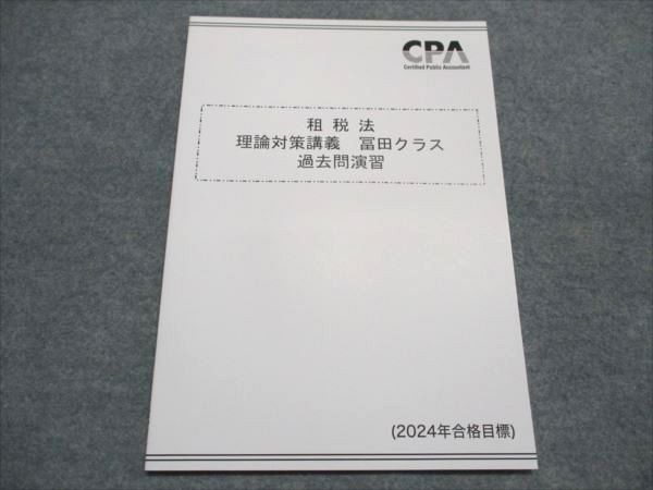 の 人気アイテムランキング CPA会計学院 公認会計士 租税法 理論対策講義 冨田クラス過去問 ビジネス+経済