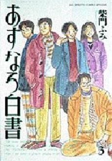 [新品]あすなろ白書 (1-3巻 全巻)