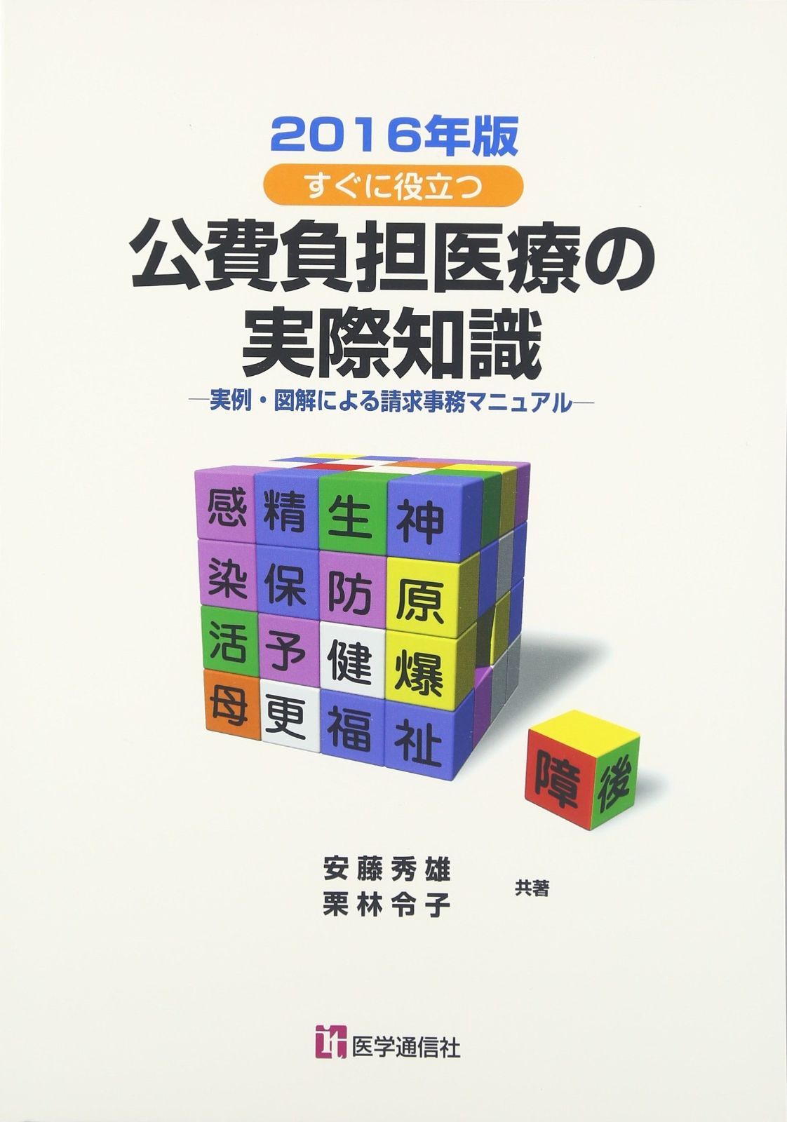 正規品，高品質 公費負担医療の実際知識 2016年版 その他