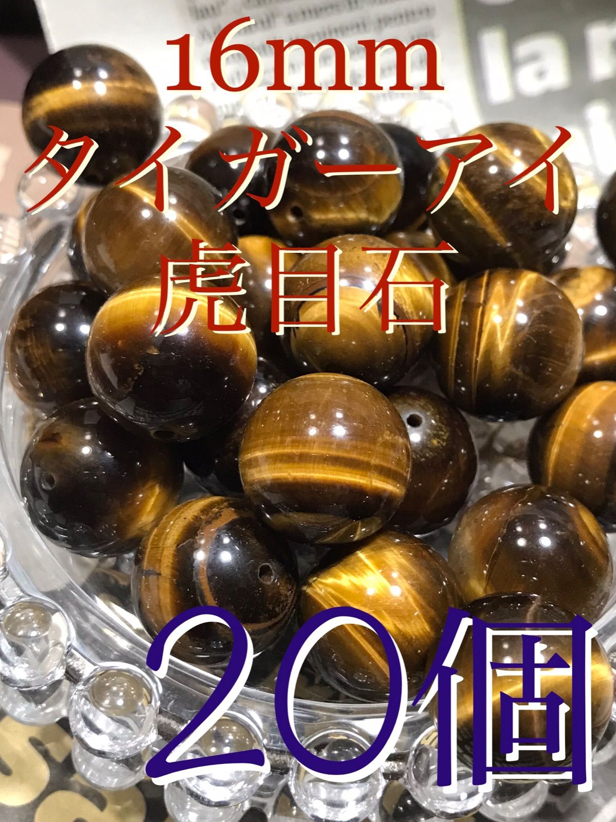 16 mm玉 タイガーアイ 虎目石 1 mm穴パーツ