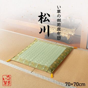 日本製 い草 盆 法事 仏前 掛川織 シンプル 約70×70cm 松川 御前座布団
