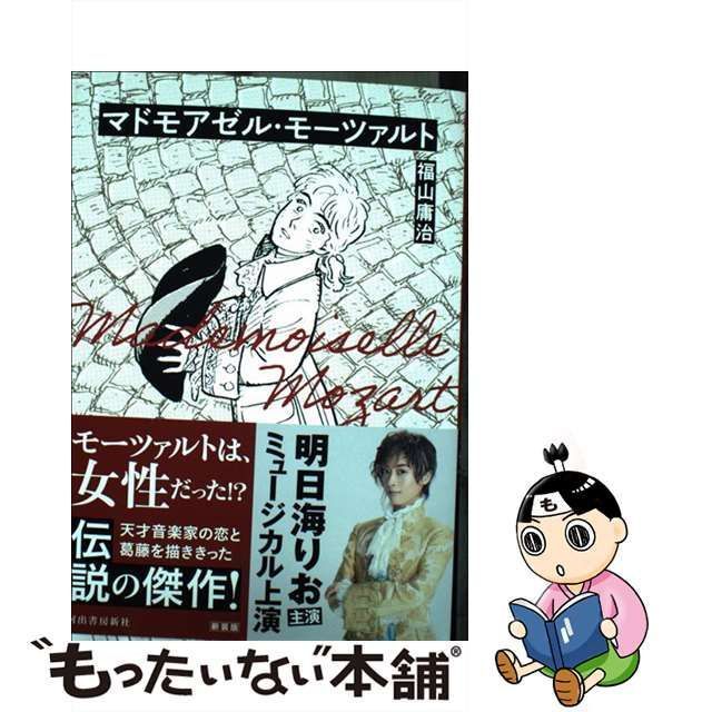 中古】 マドモアゼル・モーツァルト / 福山庸治 / 河出書房新社 - メルカリ