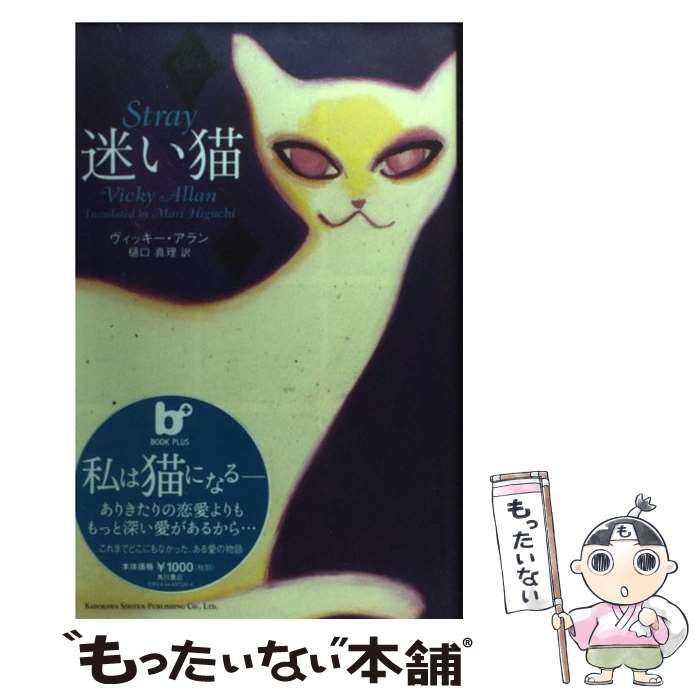 【中古】 迷い猫/角川書店/ヴィッキー・アラン 中古】 迷い猫/角川書店/ヴィッキー・アラン